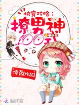 快穿攻略：撩男神100式小说