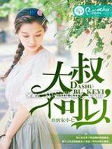 大叔，不可以小说