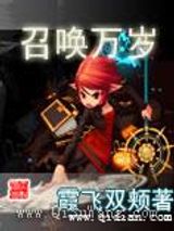 召唤万岁小说