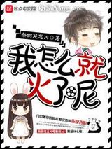 我怎么就火了呢小说