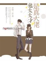 他太太才是真大佬小说