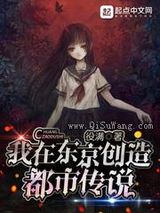 我在东京创造都市传说小说
