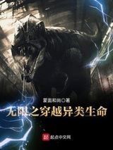 无限之穿越异类生命小说