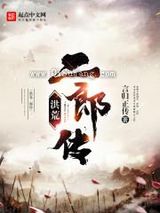 洪荒二郎传小说