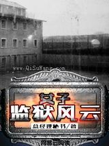 女子监狱风云小说