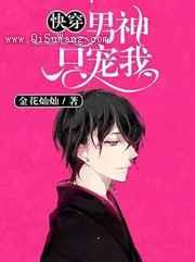 快穿:男神只宠我小说