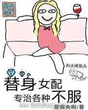 替身女配专治各种不服小说