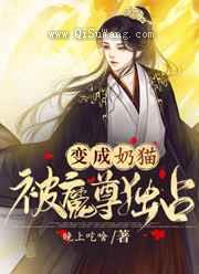 变成奶猫被魔尊独占小说