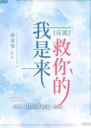 反派,我是来救你的小说