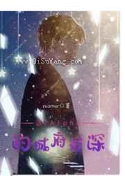 这个Alpha的城府很深小说