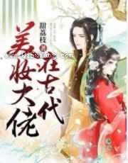 美妆大佬在古代小说
