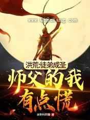 洪荒：徒弟成圣，师父的我有点慌小说