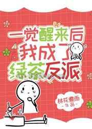 一觉醒来我成了绿茶反派小说
