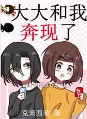 大大和我奔现了小说