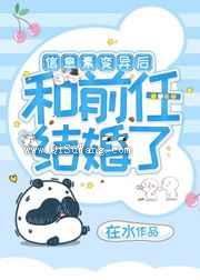 信息素变异后和前任结婚了小说