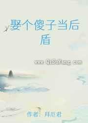 娶个傻子当后盾小说