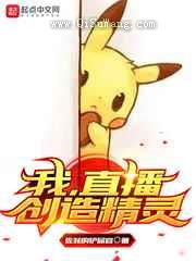 我，直播创造精灵小说