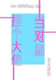 捏个大佬当对象小说