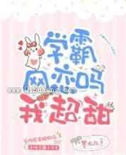 学霸网恋吗我超甜小说