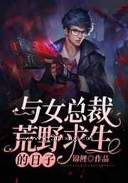 与女总裁荒野求生的日子小说