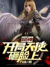 超神：开局天使砸脸上小说