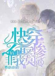 快穿之最惨宿主非我莫属小说