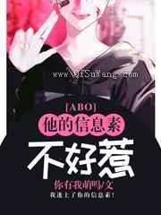 他的信息素不好惹小说