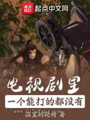 电视剧里一个能打的都没有小说
