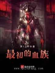 最初的血族小说