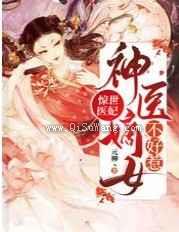 惊世医妃：神医嫡女不好惹小说