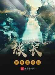 族长带我去修仙小说