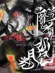 魔尊饲养了奶包月老后小说