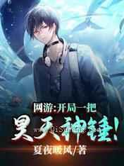 网游：开局一把昊天神锤小说