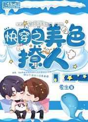 快穿之美色撩人小说