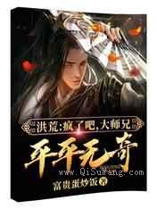 洪荒：疯了吧，大师兄平平无奇小说