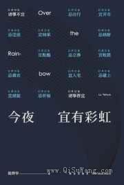 今夜宜有彩虹小说