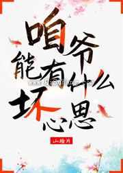 咱爷能有什么坏心思小说