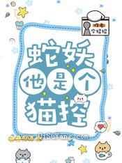 蛇妖他是个猫控小说