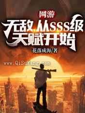 网游：无敌，从SSS级天赋开始小说
