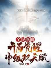 全民修仙，开局觉醒神级双天赋小说