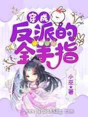 穿成反派的金手指小说