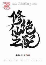 修仙之绝配小说