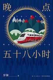 晚点五十八小时小说