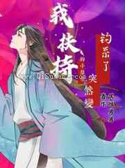 我扶持的小皇帝突然变钓系了小说