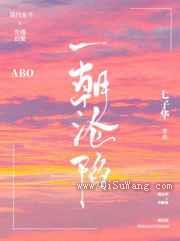 一朝沦陷小说