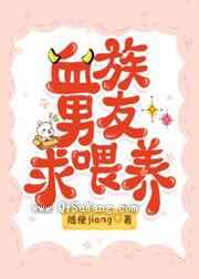 血族男友求喂养小说