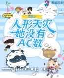 咒回之人形天灾她没有AC数小说