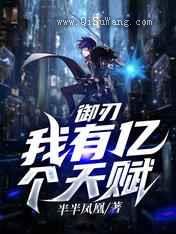 御刃：我有亿个天赋小说