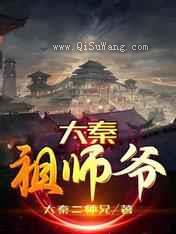 大秦祖师爷小说