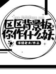 区区背景板你作什么妖小说